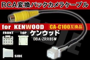 RCA変換 バックカメラ 接続ケーブル CA-C100 ケンウッド DBA-ZRR85W KENWOOD 汎用 リアカメラ 映像出力 互換品 純正品同等