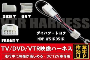 走行中に映像が楽しめる TOYOTA DAIHATSU トヨタ ダイハツ NDP-W51RD51R 対応 TV DVD VTR 映像ハーネス ケーブル コード DC12V 車専用