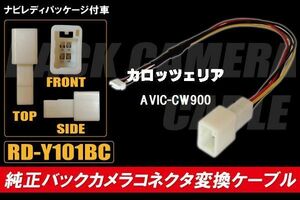 純正バックカメラ コネクタ 変換ケーブル AVIC-CW900 ハーネス RD-Y101BC トヨタ カロッツェリア TOYOTA carrozzeria ナビ