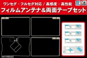 イクリプス AVN770HDmk2 用 アンテナ フィルム 4枚 両面テープ 4枚 3M 強力 地デジ ワンセグ フルセグ 高感度 汎用 スクエア型 ナビ 受信