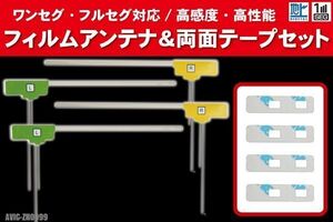 カロッツェリア carrozzeria 用 アンテナ フィルム 4枚 両面テープ 3M 強力 AVIC-ZH0099 対応 地デジ ワンセグ フルセグ 高感度 汎用