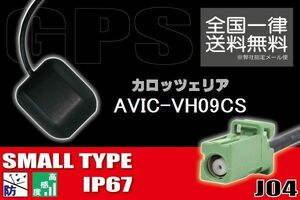 GPSアンテナ 据置型 ナビ ワンセグ フルセグ carrozzeria カロッツェリア AVIC-VH09CS 用 高感度 防水 IP67 汎用 コネクター 地デジ