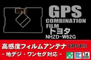 GPS一体型 フィルムアンテナ 1枚 トヨタ TOYOTA 用 NHZD-W62G ナビ 載せ替え 高感度 受信 汎用 純正同等品