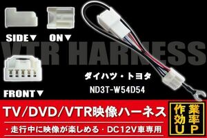 走行中に映像が楽しめる TOYOTA DAIHATSU トヨタ ダイハツ ND3T-W54D54 対応 TV DVD VTR 映像ハーネス ケーブル コード DC12V 車専用