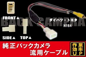 トヨタ純正 NHDT-W59G 対応 トヨタ ダイハツ TOYOTA DAIHATSU N184 RCA 接続 変換 リアカメラ ハーネス 配線 コード ケーブル