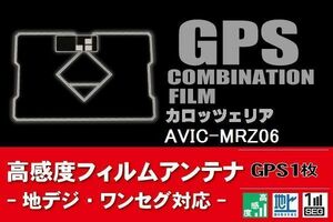 GPS一体型 フィルムアンテナ 1枚 カロッツェリア carrozzeria AVIC-MRZ06 ナビ 載せ替え 高感度 受信 汎用 純正同等品 地デジ