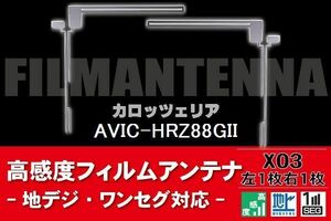 地デジ ワンセグ フルセグ L字 フィルムアンテナ 右1枚 左1枚 カロッツェリア carrozzeria 用 AVIC-HRZ88GII 対応 フロントガラス 高感度