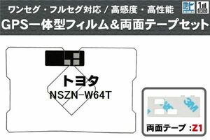 トヨタ TOYOTA 用 GPS一体型アンテナ フィルム 両面テープ 3M 強力 セット NSZN-W64T 対応 地デジ ワンセグ フルセグ 高感度 汎用