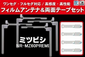 三菱 ミツビシ mitsubishi 用 アンテナフィルム 4枚 両面テープ 4枚 セット NR-MZ60PREMI 対応 地デジ ワンセグ フルセグ ナビ 高感度