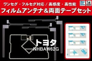 地デジ ワンセグ フルセグ GPS一体型フィルム & L字型フィルム & 両面テープ セット トヨタ TOYOTA 用 NHBAW62G 対応 フロントガラス