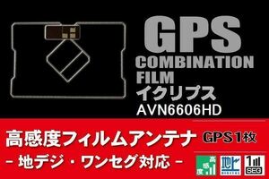 GPS一体型 フィルムアンテナ 1枚 イクリプス ECLIPSE 用 AVN6606HD 地デジ ナビ 載せ替え 高感度 受信 純正同等品 汎用