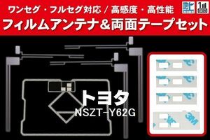 地デジ ワンセグ フルセグ GPS一体型フィルム & L字型フィルム & 両面テープ セット トヨタ TOYOTA 用 NSZT-Y62G 対応 フロントガラス