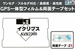 イクリプス ECLIPSE 用 GPS一体型アンテナ フィルム 両面テープ 3M 強力 セット AVN7300 対応 地デジ ワンセグ フルセグ 高感度 汎用