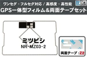 三菱 ミツビシ MITSUBISHI 用 GPS一体型アンテナ フィルム 両面テープ 3M 強力 セット NR-MZ03-2 対応 地デジ ワンセグ フルセグ 高感度