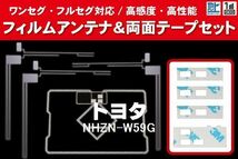 地デジ ワンセグ フルセグ GPS一体型フィルム & L字型フィルム & 両面テープ セット トヨタ TOYOTA 用 NHZN-W59G 対応 フロントガラス_画像1