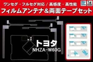 地デジ ワンセグ フルセグ GPS一体型フィルム & L字型フィルム & 両面テープ セット トヨタ TOYOTA 用 NHZA-W60G 対応 フロントガラス