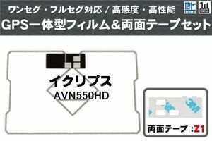 イクリプス ECLIPSE 用 GPS一体型アンテナフィルム 両面テープ 3M 強力 セット AVN550HD 対応 地デジ ワンセグ フルセグ 高感度 汎用