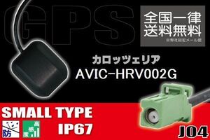 GPSアンテナ 据置型 ナビ ワンセグ フルセグ carrozzeria カロッツェリア AVIC-HRV002G 用 高感度 防水 IP67 汎用保証 コネクター 地デジ