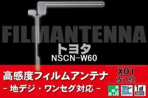 地デジ ワンセグ フルセグ L字型 フィルムアンテナ 左1枚 トヨタ TOYOTA 用 NSCN-W60 対応 フロントガラス 高感度 車