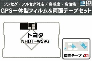 トヨタ TOYOTA 用 GPS一体型アンテナ フィルム 両面テープ 3M 強力 セット NHDT-W59G 対応 地デジ ワンセグ フルセグ 高感度 汎用