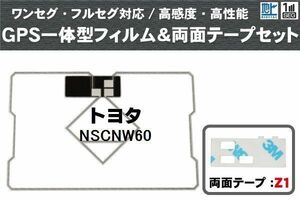 トヨタ TOYOTA 用 GPS一体型アンテナ フィルム 両面テープ 3M 強力 セット NSCNW60 対応 地デジ ワンセグ フルセグ 高感度 汎用