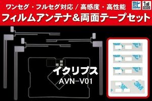 地デジ ワンセグ フルセグ GPS一体型フィルム & L字型フィルム & 両面テープ セット イクリプス ECLIPSE 用 AVN-V01 対応 フロントガラス