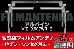 地デジ ワンセグ フルセグ フィルムアンテナ 右2枚 左2枚 4枚 セット アルパイン ALPINE 用 VIE-X007WII-B 対応 フロントガラス