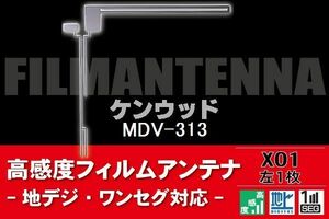 地デジ ワンセグ フルセグ L字型 フィルムアンテナ 左1枚 ケンウッド KENWOOD 用 MDV-313 対応 フロントガラス 高感度