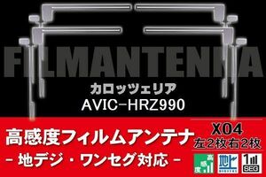 地デジ ワンセグ フルセグ フィルムアンテナ 右2枚 左2枚 4枚 セット カロッツェリア carrozzeria 用 AVIC-HRZ990 対応 フロントガラス