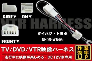 走行中に映像が楽しめる TOYOTA DAIHATSU トヨタ ダイハツ NHDN-W54G 対応 TV DVD VTR 映像ハーネス ケーブル コード DC12V 車専用