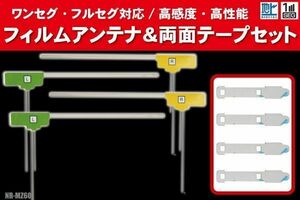 三菱 ミツビシ MITSUBISHI 用 アンテナ フィルム 4枚 両面テープ 3M 強力 NR-MZ60 対応 地デジ ワンセグ フルセグ 高感度 汎用