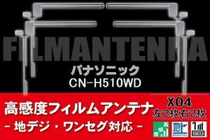 地デジ ワンセグ フルセグ フィルムアンテナ 右2枚 左2枚 4枚 セット パナソニック Panasonic 用 CN-H510WD 対応 フロントガラス