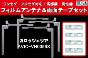 carrozzeria カロッツェリア 用 アンテナフィルム 4枚 両面テープ 4枚 セット AVIC-VH0099S 対応 地デジ ワンセグ フルセグ ナビ 高感度