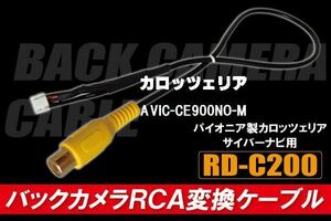 バックカメラ RCA変換ケーブル AVIC-CE900NO-M RD-C200 互換 パイオニア カロッツェリア pioner carrozzeria カメラ端子 変換コネクター