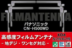 地デジ ワンセグ フルセグ フィルムアンテナ 右2枚 左2枚 4枚 セット パナソニック Panasonic 用 CN-H500WD 対応 フロントガラス