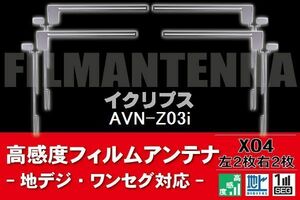 地デジ ワンセグ フルセグ フィルムアンテナ 右2枚 左2枚 4枚 セット イクリプス ECLIPSE 用 AVN-Z03i 対応 フロントガラス