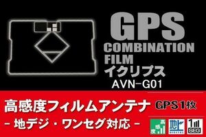 GPS一体型 フィルムアンテナ 1枚 イクリプス ECLIPSE 用 AVN-G01 地デジ ナビ 載せ替え 高感度 受信 汎用 純正同等品