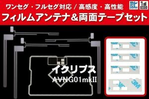 地デジ ワンセグ フルセグ GPS一体型フィルム & L型フィルム & 両面テープ セット イクリプス ECLIPSE 用 AVNG01mkII 対応 フロントガラス