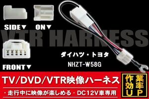 走行中に映像が楽しめる TOYOTA DAIHATSU トヨタ ダイハツ NHZT-W58G 対応 TV DVD VTR 映像ハーネス ケーブル コード DC12V 車専用