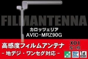 地デジ ワンセグ フルセグ L字型 フィルムアンテナ 左1枚 カロッツェリア carrozzeria 用 AVIC-MRZ90G 対応 フロントガラス 高感度