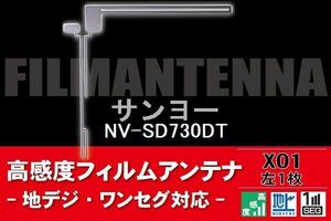 地デジ ワンセグ フルセグ L字型 フィルムアンテナ 左1枚 サンヨー SANYO 用 NV-SD730DT 対応 フロントガラス 高感度 車