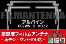 地デジ ワンセグ フルセグ フィルムアンテナ 右2枚 左2枚 4枚 セット アルパイン ALPINE 用 007WV-B-VOZ2 対応 フロントガラス_画像1