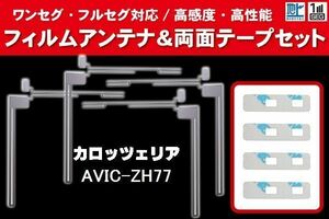 carrozzeria カロッツェリア 用 アンテナフィルム 4枚 両面テープ 4枚 セット AVIC-ZH77 対応 地デジ ワンセグ フルセグ ナビ 高感度