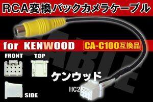 RCA変換 バックカメラ 接続ケーブル CA-C100 ケンウッド HC26 KENWOOD 汎用 リアカメラ 映像出力 変換コネクター カー用品