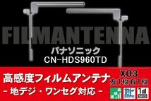 地デジ ワンセグ フルセグ L字型 フィルムアンテナ 右1枚 左1枚 パナソニック Panasonic 用 CN-HDS960TD 対応 フロントガラス 高感度 車_画像1