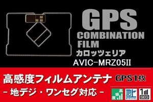 GPS一体型 フィルムアンテナ 1枚 カロッツェリア carrozzeria 対応 AVIC-MRZ05II ナビ 載せ替え 高感度 受信 汎用 純正同等品