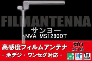 地デジ ワンセグ フルセグ L字型 フィルムアンテナ 左1枚 サンヨー SANYO 用 NVA-MS1280DT 対応 フロントガラス 高感度 車