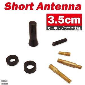 ショートアンテナ 3.5cm カーボン仕様 日産 ニッサン ラフェスタ 汎用 車 黒 ブラック NISSAN 受信 簡単取り付け