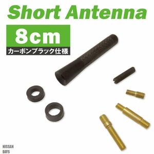 【送無】ショートアンテナ 8cm カーボン仕様 日産 ニッサン DAYS 汎用 車 黒 ブラック NISSAN パーツ 外装 受信 簡単取り付け