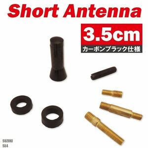 ショートアンテナ 3.5cm カーボン仕様 スズキ SX4 汎用 車 黒 ブラック SUZUKI パーツ 外装 受信 簡単取り付け